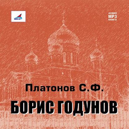 Борис Годунов — Сергей Платонов