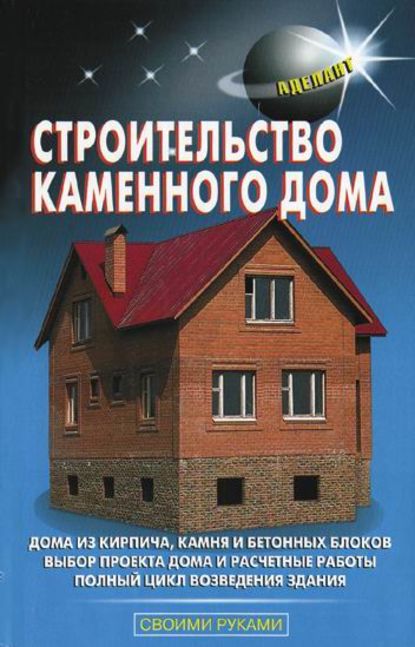 Строительство каменного дома — В. С. Самойлов