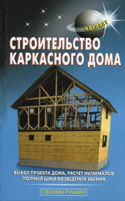 Строительство каркасного дома — В. С. Левадный