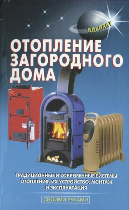 Отопление загородного дома — Л. В. Лещинская