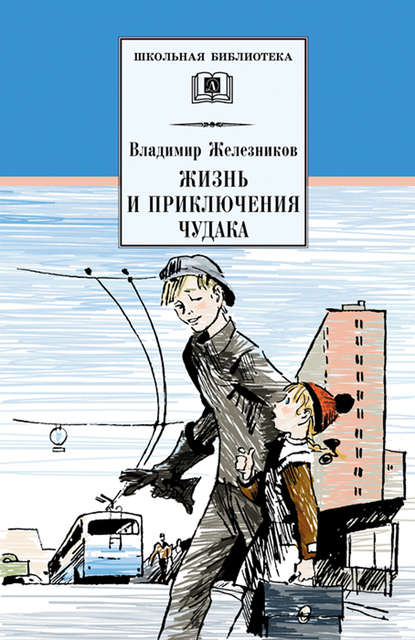 Жизнь и приключения чудака (Чудак из шестого «Б») — Владимир Железников