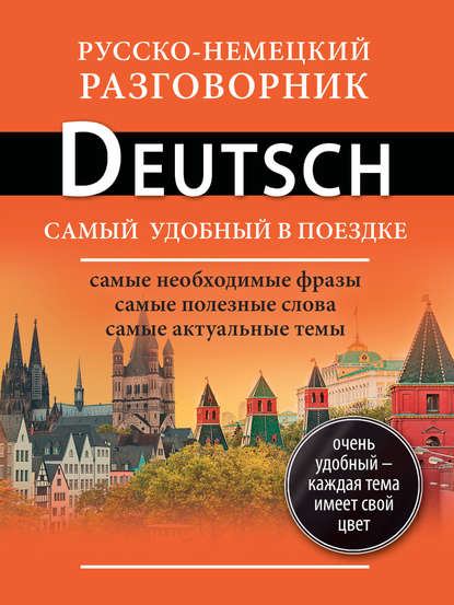 Русско-немецкий разговорник — Группа авторов