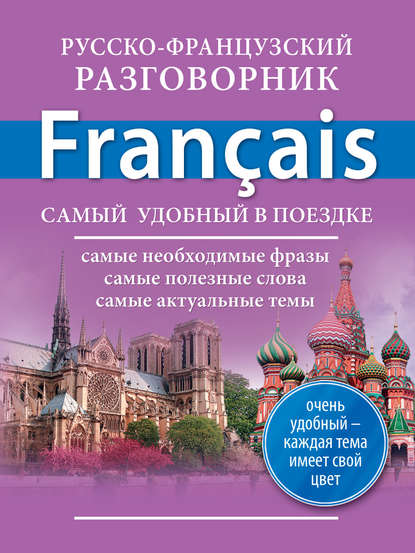 Русско-французский разговорник — Группа авторов