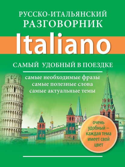 Русско-итальянский разговорник — Группа авторов