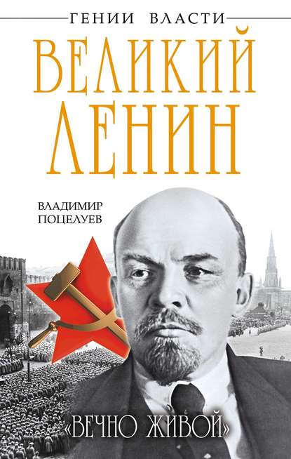 Великий Ленин. «Вечно живой» — Владимир Поцелуев