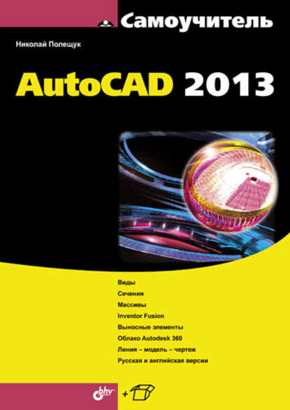 Самоучитель AutoCAD 2013 — Николай Полещук