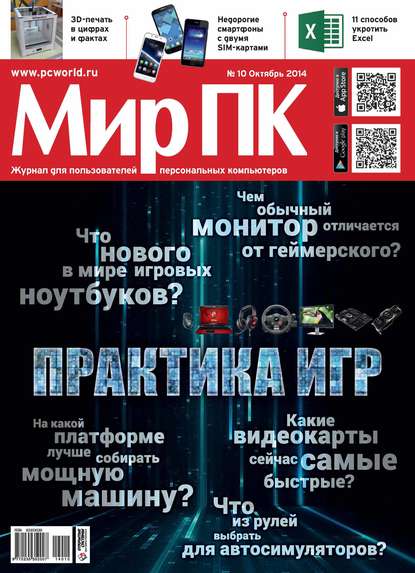 Журнал «Мир ПК» №10/2014 — Мир ПК