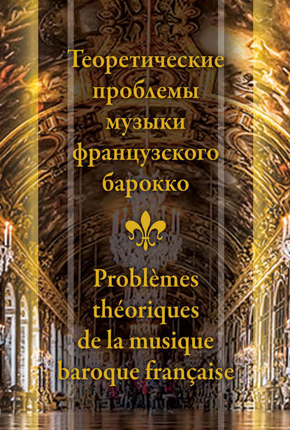 Теоретические проблемы музыки французского барокко — Сборник статей