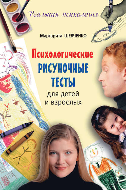 Психологические рисуночные тесты для детей и взрослых — Маргарита Шевченко