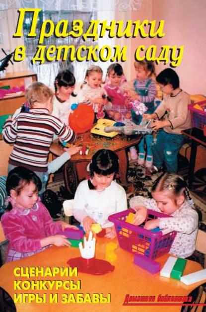 Праздники в детском саду — В. В. Лещинская