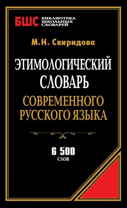 Этимологический словарь современного русского языка. 6500 слов — М. Н. Свиридова