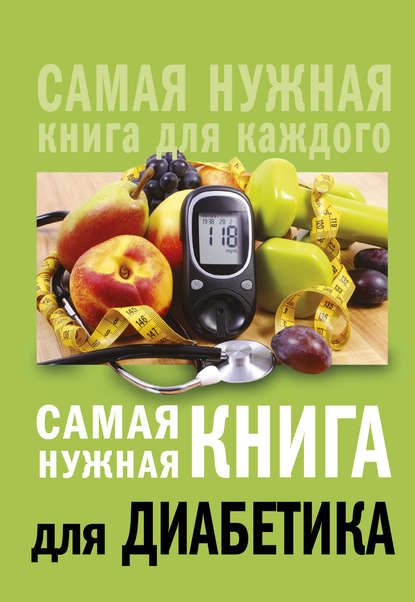 Самая нужная книга для диабетика — Елена Сергеева