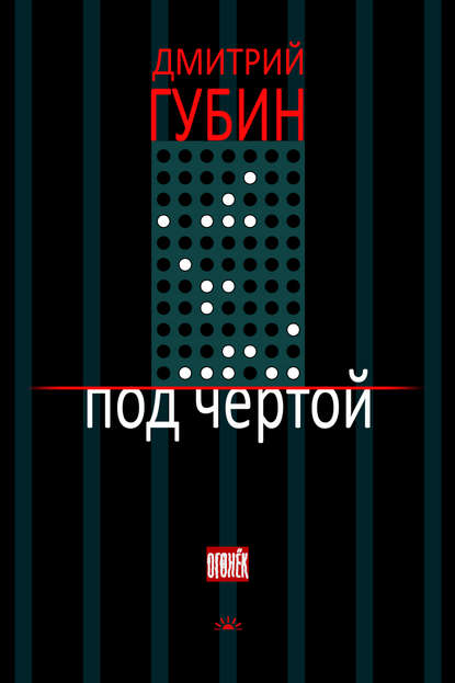 Под чертой (сборник) — Дмитрий Губин
