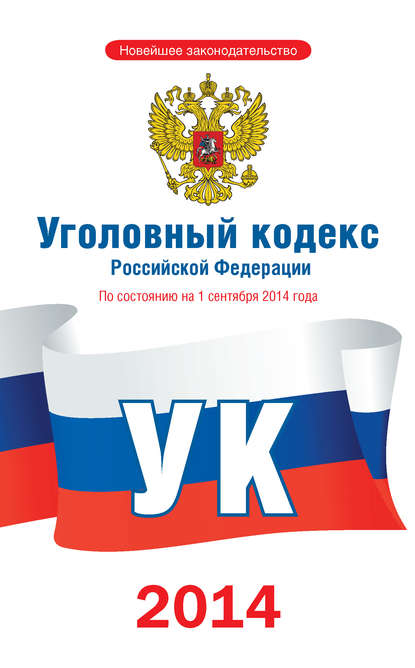 Уголовный кодекс Российской Федерации. По состоянию на 1 сентября 2014 года — Коллектив авторов