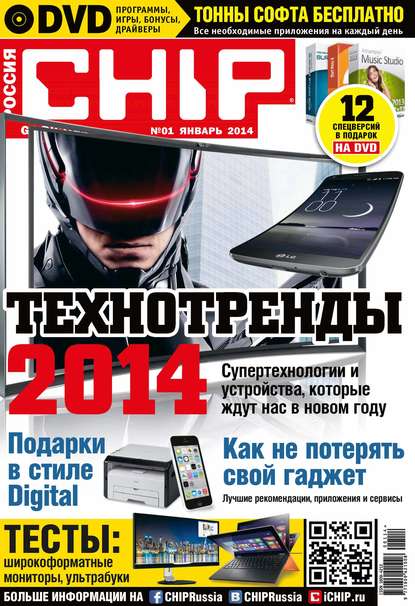 CHIP. Журнал информационных технологий. №01/2014 — ИД «Бурда»