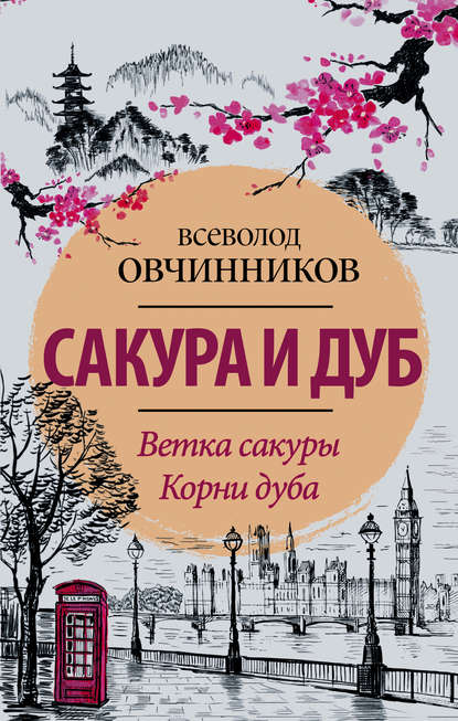 Сакура и дуб (сборник) — Всеволод Овчинников