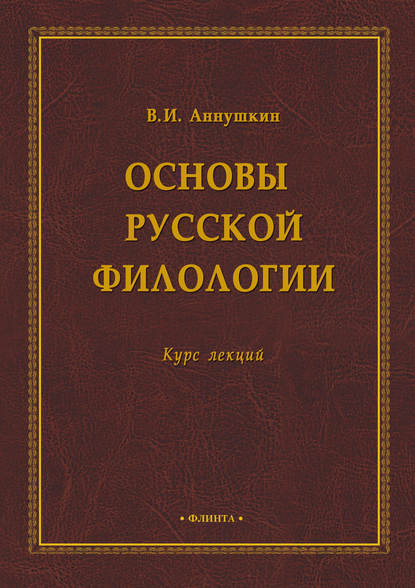 Основы русской филологии — В. И. Аннушкин
