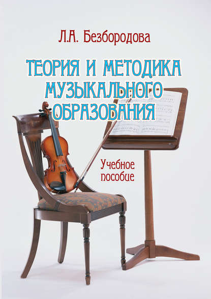 Теория и методика музыкального образования — Л. А. Безбородова