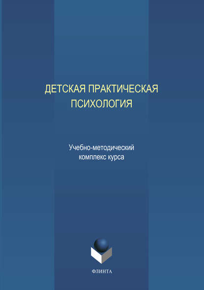 Детская практическая психология — Коллектив авторов