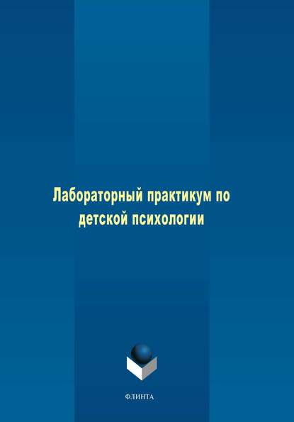 Лабораторный практикум по детской психологии — Группа авторов