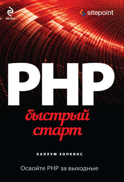 PHP. Быстрый старт — Каллум Хопкинс
