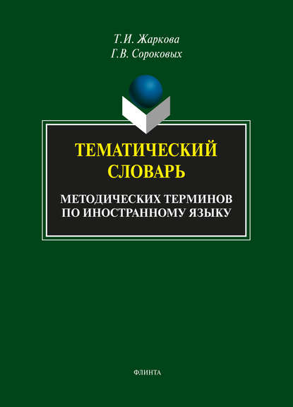 Тематический словарь методических терминов по иностранному языку — Т. И. Жаркова