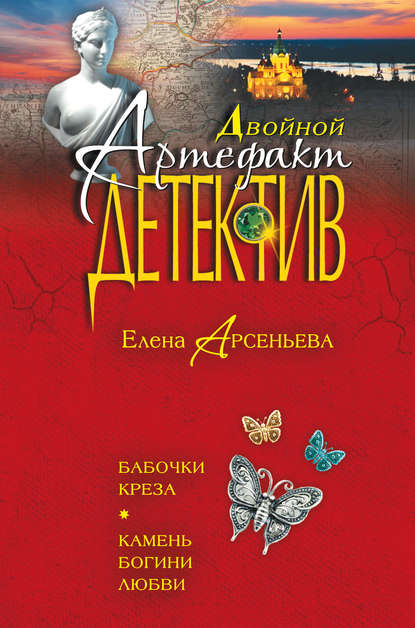 Бабочки Креза. Камень богини любви (сборник) — Елена Арсеньева