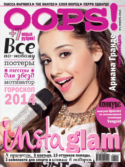 Журнал Oops! №01/2014 — ИД «Бурда»