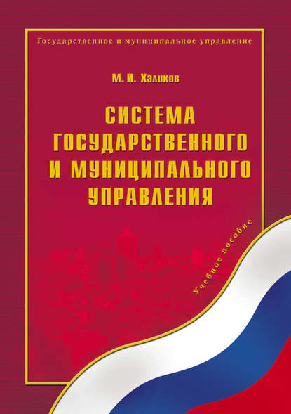 Система государственного и муниципального управления — М. И. Халиков
