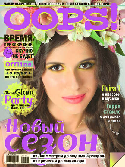 Журнал Oops! №03/2014 — ИД «Бурда»