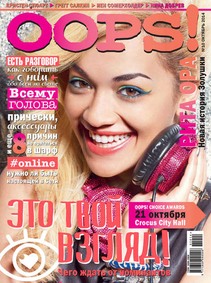 Журнал Oops! №10/2014 — ИД «Бурда»