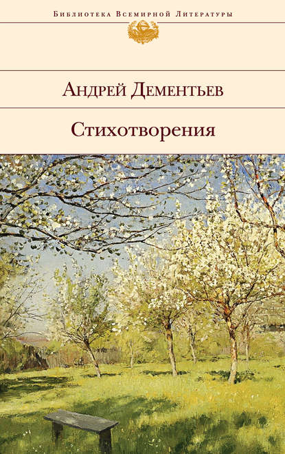 Стихотворения — Андрей Дементьев