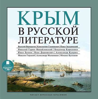 Крым в русской литературе — Коллективные сборники