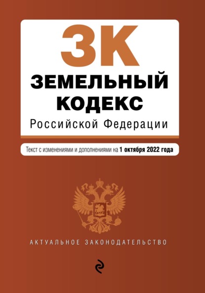 Земельный кодекс Российской Федерации. Текст с изменениями и дополнениями на 1 октября 2022 года — Группа авторов
