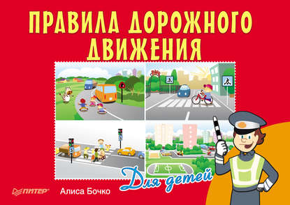 Правила дорожного движения для детей — Алиса Бочко