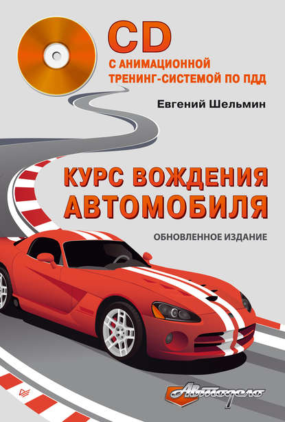 Курс вождения автомобиля — Евгений Шельмин