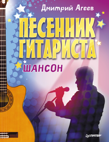 Песенник гитариста. Шансон — Дмитрий Агеев