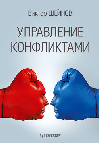 Управление конфликтами — Виктор Шейнов