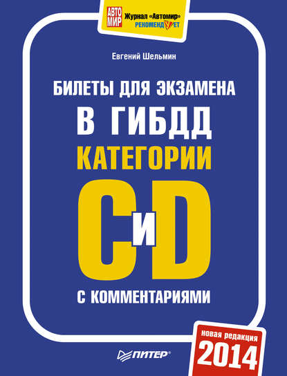 Билеты для экзамена в ГИБДД категории С и D с комментариями 2014 — Евгений Шельмин