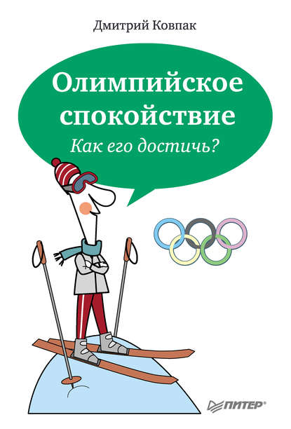 Олимпийское спокойствие. Как его достичь? — Дмитрий Ковпак