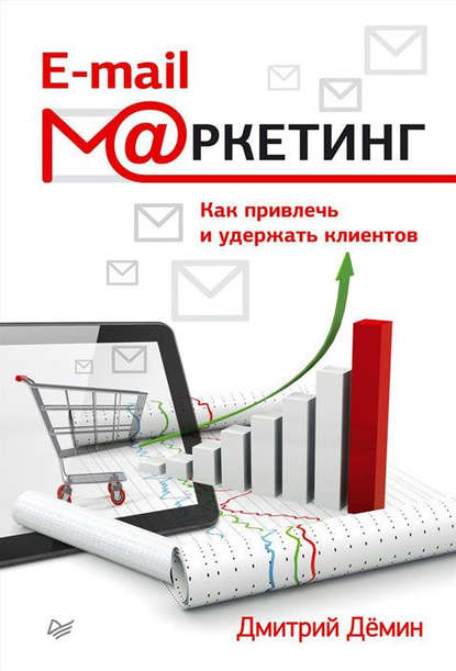 E-mail-маркетинг. Как привлечь и удержать клиентов — Дмитрий Демин