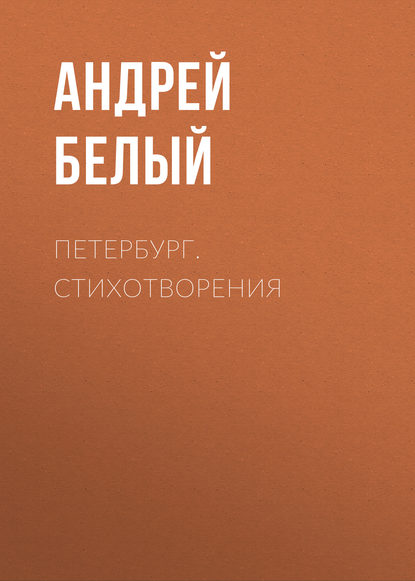 Петербург. Стихотворения — Андрей Белый