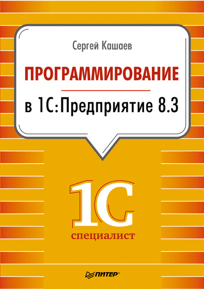 Программирование в 1С:Предприятие 8.3 — Сергей Кашаев