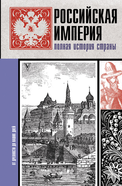 Российская империя. Полная история — Мария Баганова