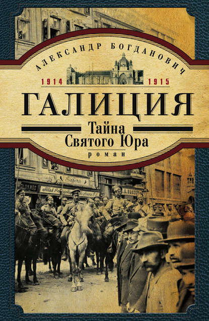 Галиция. 1914-1915 годы. Тайна Святого Юра — Александр Богданович