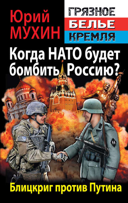 Когда НАТО будет бомбить Россию? Блицкриг против Путина — Юрий Мухин