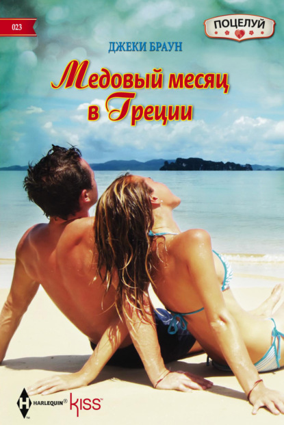 Медовый месяц в Греции — Джеки Браун