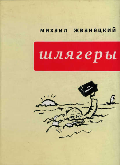 Шлягеры (сборник) — Михаил Жванецкий