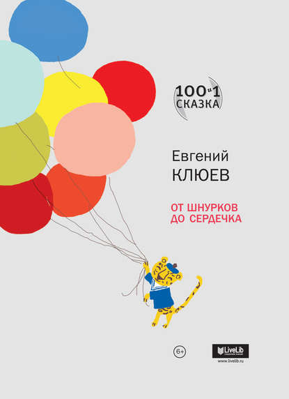 От шнурков до сердечка (сборник) — Евгений Клюев