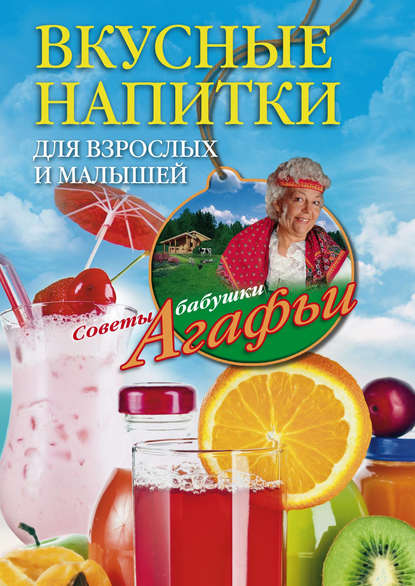 Вкусные напитки для взрослых и малышей — Агафья Звонарева